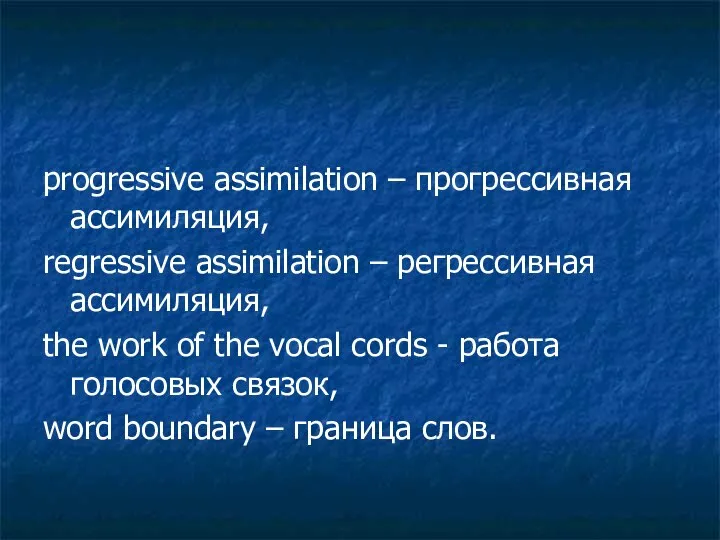 progressive assimilation – прогрессивная ассимиляция, regressive assimilation – регрессивная ассимиляция, the