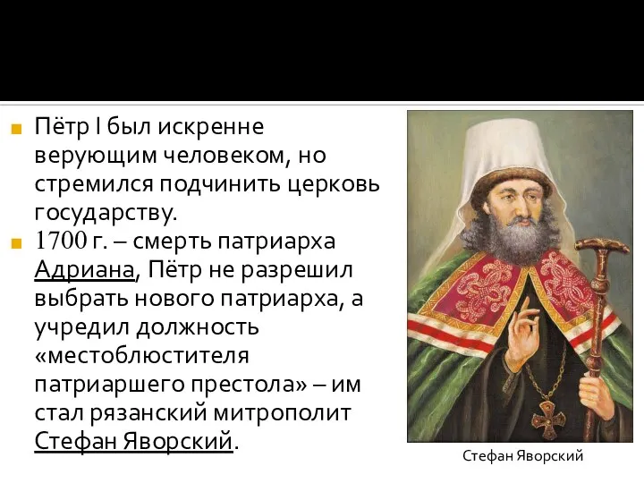 Пётр I был искренне верующим человеком, но стремился подчинить церковь государству.