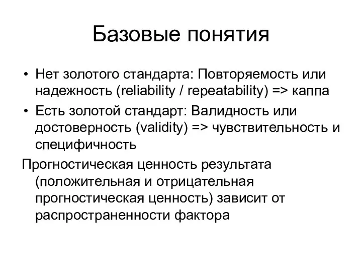 Базовые понятия Нет золотого стандарта: Повторяемость или надежность (reliability / repeatability)