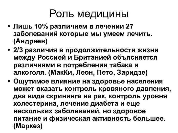 Роль медицины Лишь 10% различием в лечении 27 заболеваний которые мы