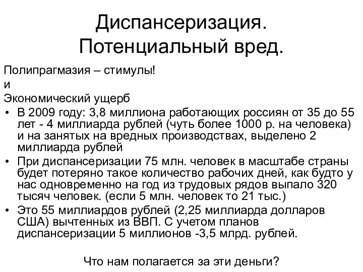 Диспансеризация. Потенциальный вред. Полипрагмазия – стимулы! и Экономический ущерб В 2009