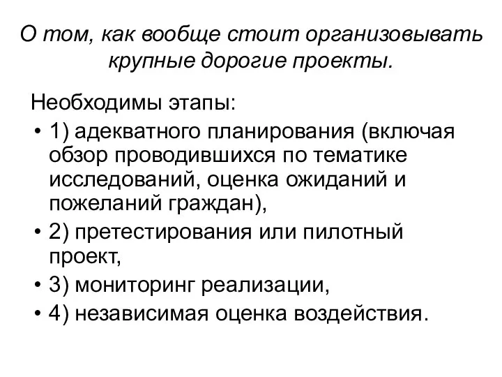 О том, как вообще стоит организовывать крупные дорогие проекты. Необходимы этапы: