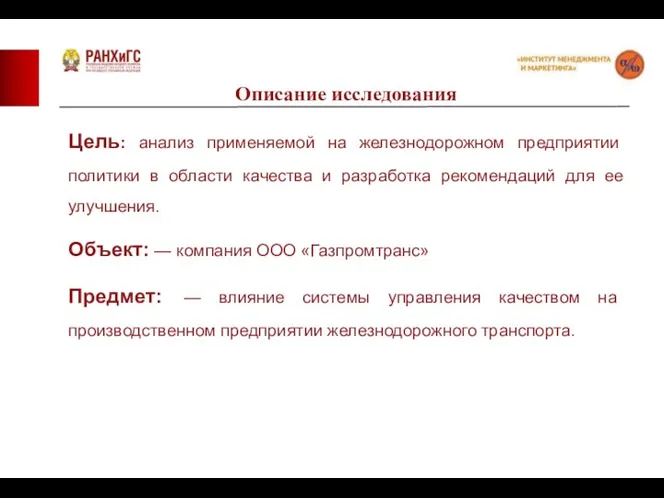 Описание исследования Цель: анализ применяемой на железнодорожном предприятии политики в области