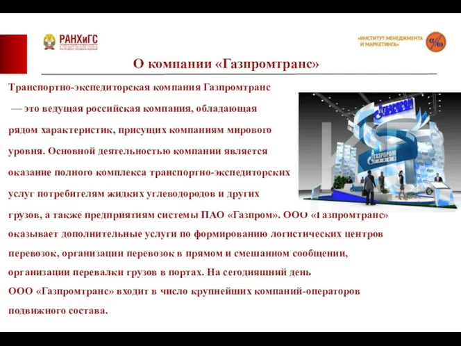 Транспортно-экспедиторская компания Газпромтранс — это ведущая российская компания, обладающая рядом характеристик,