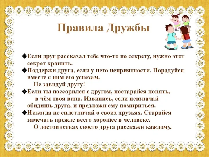 Если друг рассказал тебе что-то по секрету, нужно этот секрет хранить.