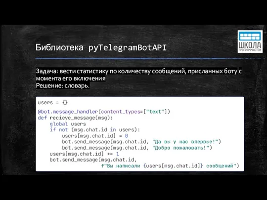 Библиотека pyTelegramBotAPI Задача: вести статистику по количеству сообщений, присланных боту с