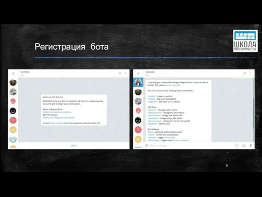 Регистрация бота