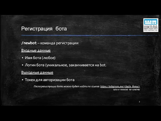 Регистрация бота /newbot – команда регистрации Входные данные Имя бота (любое)