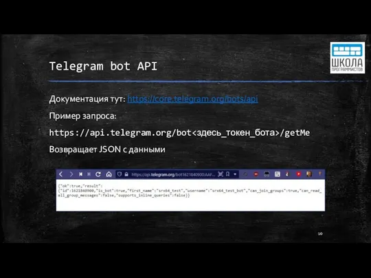 Telegram bot API Документация тут: https://core.telegram.org/bots/api Пример запроса: https://api.telegram.org/bot /getMe Возвращает JSON с данными