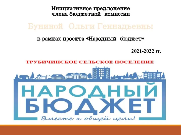 Инициативное предложение члена бюджетной комиссии Буниной Ольги Геннадьевны в рамках проекта «Народный бюджет» 2021-2022 гг.