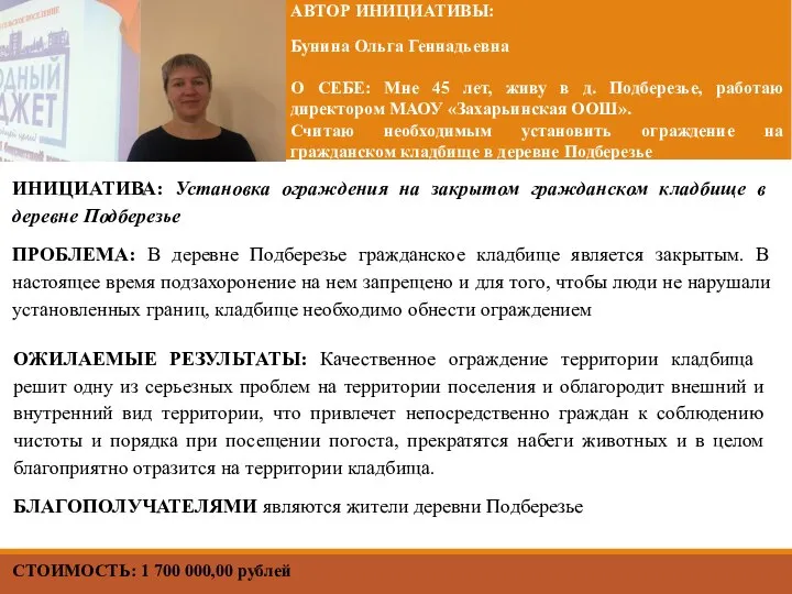 СТОИМОСТЬ: 1 700 000,00 рублей ИНИЦИАТИВА: Установка ограждения на закрытом гражданском