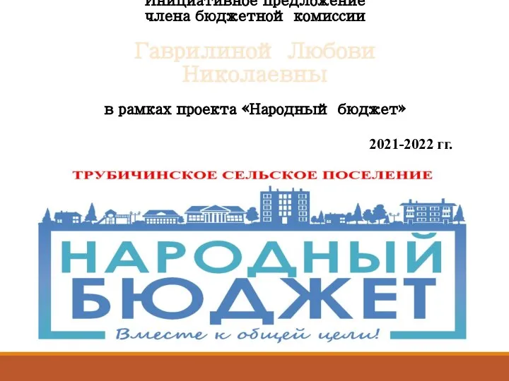 Инициативное предложение члена бюджетной комиссии Гаврилиной Любови Николаевны в рамках проекта «Народный бюджет» 2021-2022 гг.