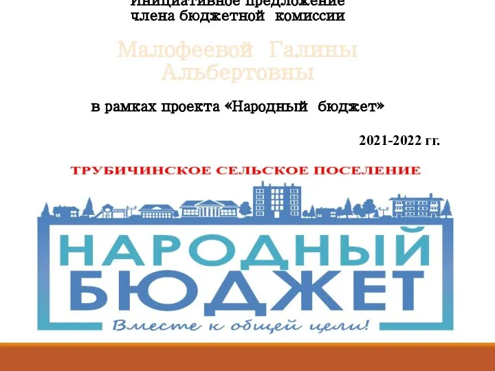 Инициативное предложение члена бюджетной комиссии Малофеевой Галины Альбертовны в рамках проекта «Народный бюджет» 2021-2022 гг.