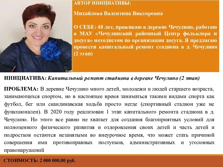 СТОИМОСТЬ: 2 000 000,00 руб. ИНИЦИАТИВА: Капитальный ремонт стадиона в деревне