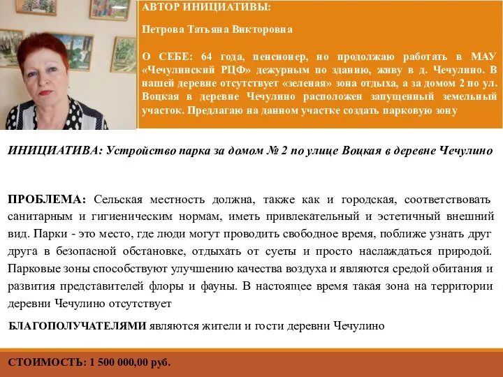 СТОИМОСТЬ: 1 500 000,00 руб. ИНИЦИАТИВА: Устройство парка за домом №