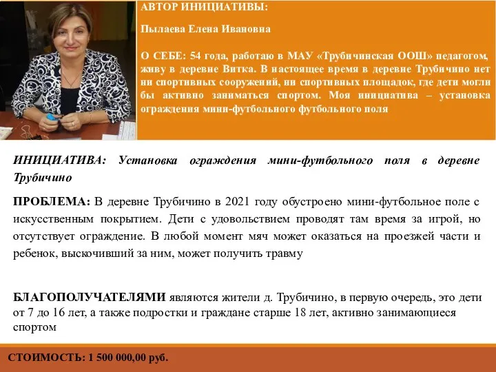 СТОИМОСТЬ: 1 500 000,00 руб. БЛАГОПОЛУЧАТЕЛЯМИ являются жители д. Трубичино, в