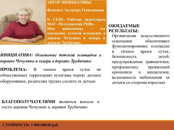 СТОИМОСТЬ: 1 000 000,00 руб. ИНИЦИАТИВА: Освещение детской площадки в деревне