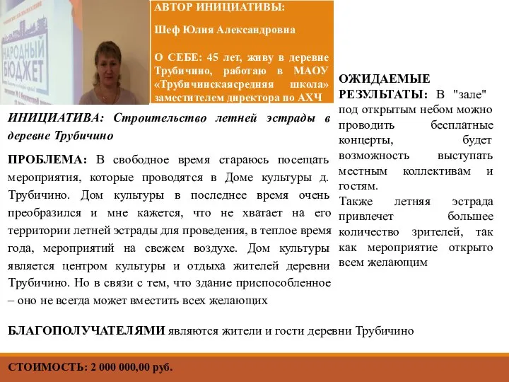 СТОИМОСТЬ: 2 000 000,00 руб. ИНИЦИАТИВА: Строительство летней эстрады в деревне