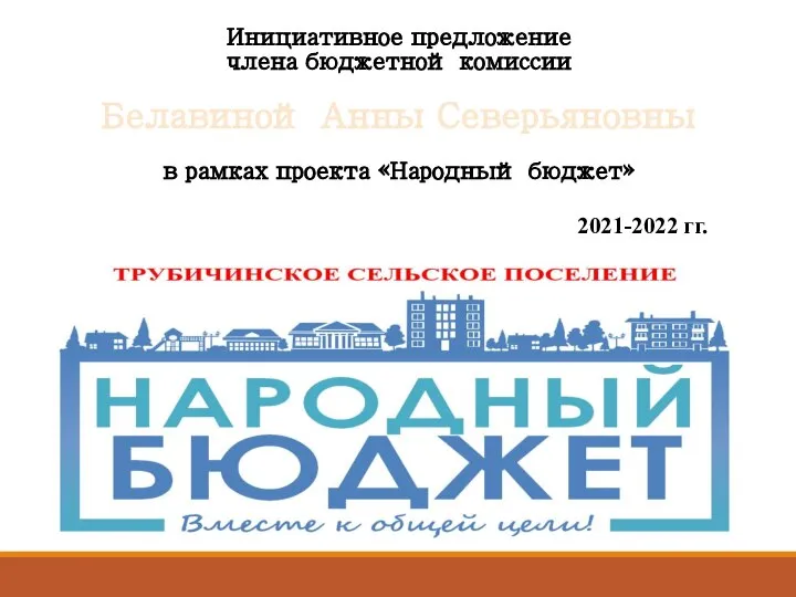 Инициативное предложение члена бюджетной комиссии Белавиной Анны Северьяновны в рамках проекта «Народный бюджет» 2021-2022 гг.