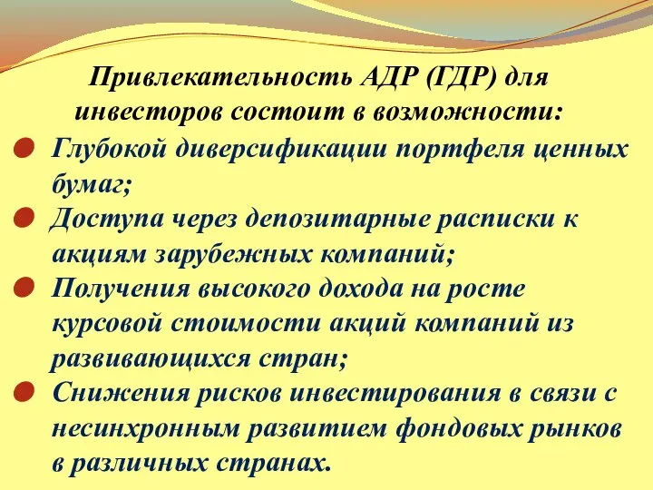 Привлекательность АДР (ГДР) для инвесторов состоит в возможности: Глубокой диверсификации портфеля