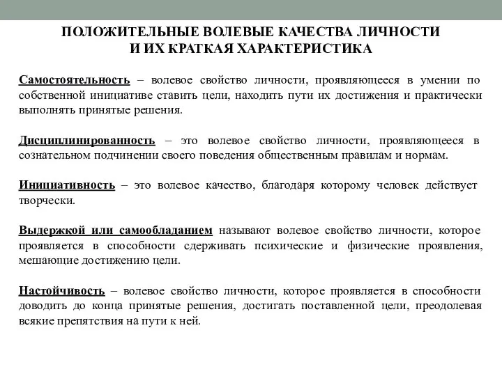 ПОЛОЖИТЕЛЬНЫЕ ВОЛЕВЫЕ КАЧЕСТВА ЛИЧНОСТИ И ИХ КРАТКАЯ ХАРАКТЕРИСТИКА Самостоятельность – волевое