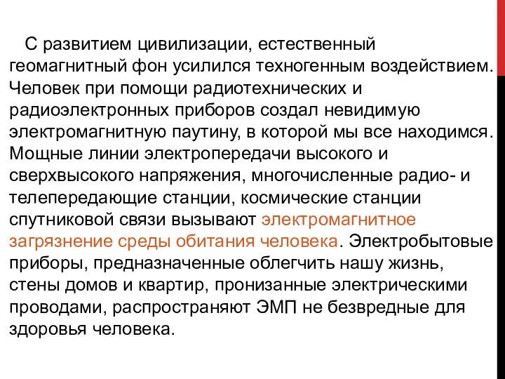 С развитием цивилизации, естественный геомагнитный фон усилился техногенным воздействием. Человек при