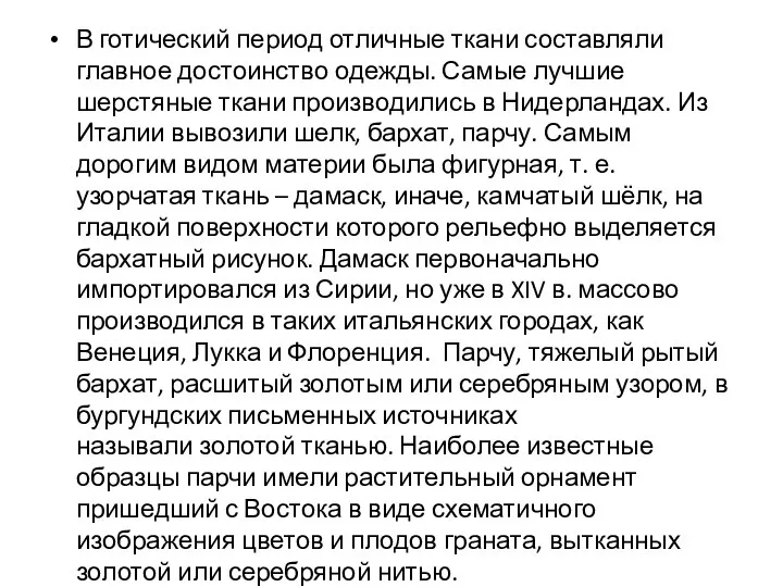 В готический период отличные ткани составляли главное достоинство одежды. Самые лучшие