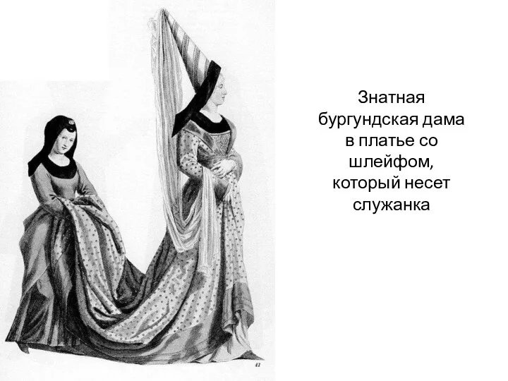 Знатная бургундская дама в платье со шлейфом, который несет служанка