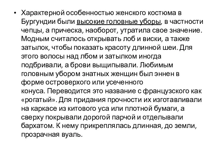 Характерной особенностью женского костюма в Бургундии были высокие головные уборы, в