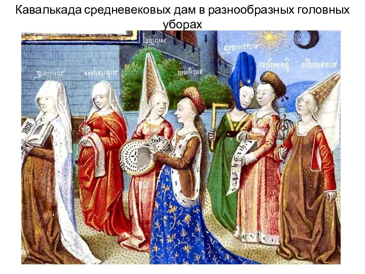 Кавалькада средневековых дам в разнообразных головных уборах