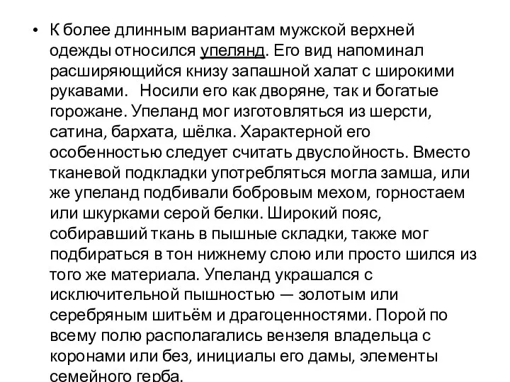 К более длинным вариантам мужской верхней одежды относился упелянд. Его вид