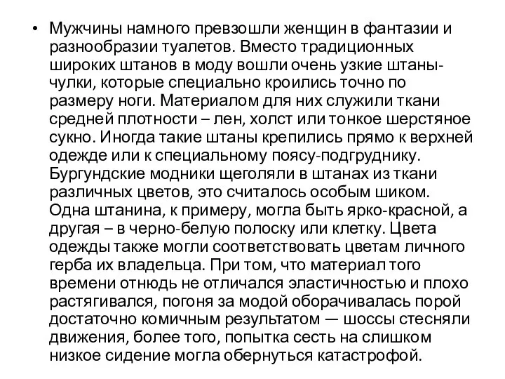 Мужчины намного превзошли женщин в фантазии и разнообразии туалетов. Вместо традиционных