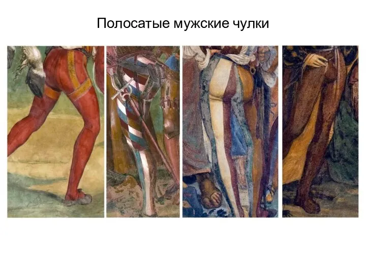 Полосатые мужские чулки