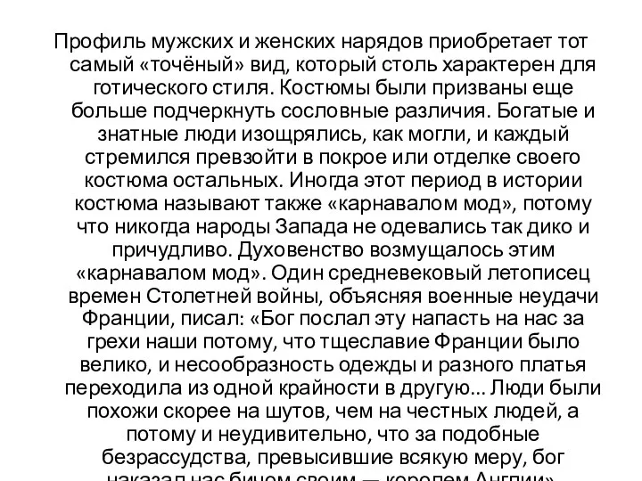 Профиль мужских и женских нарядов приобретает тот самый «точёный» вид, который