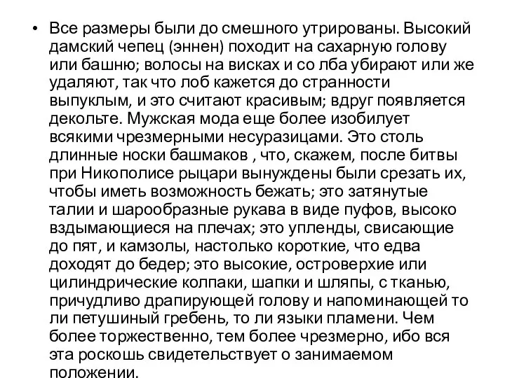 Все размеры были до смешного утрированы. Высокий дамский чепец (эннен) походит