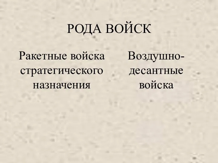 РОДА ВОЙСК Ракетные войска стратегического назначения Воздушно-десантные войска