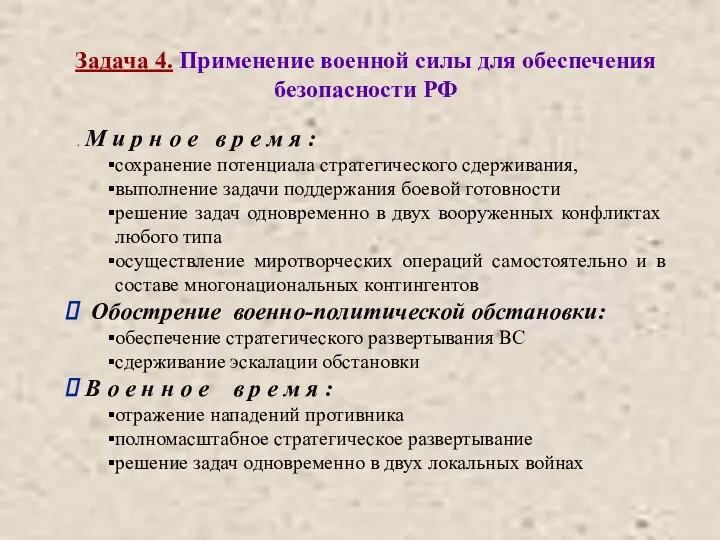 Задача 4. Применение военной силы для обеспечения безопасности РФ М и