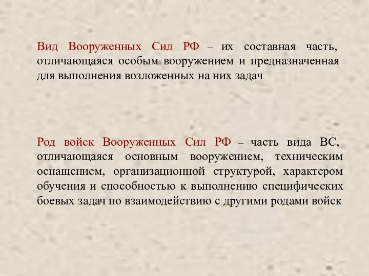 Вид Вооруженных Сил РФ – их составная часть, отличающаяся особым вооружением