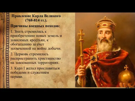 Правление Карла Великого (768-814 гг.). Причины военных походов: 1. Знать стремилась