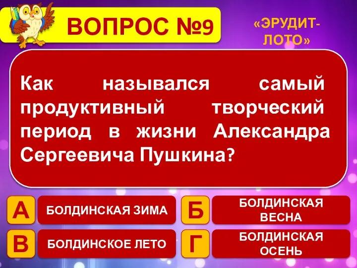 ВОПРОС №9 Как назывался самый продуктивный творческий период в жизни Александра