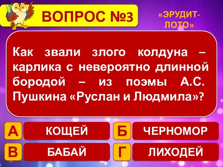 ВОПРОС №3 Как звали злого колдуна – карлика с невероятно длинной