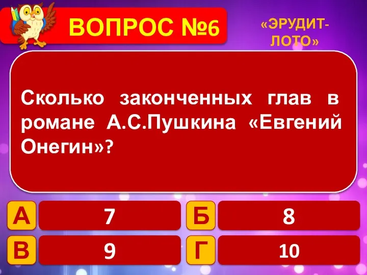 ВОПРОС №6 Сколько законченных глав в романе А.С.Пушкина «Евгений Онегин»? А