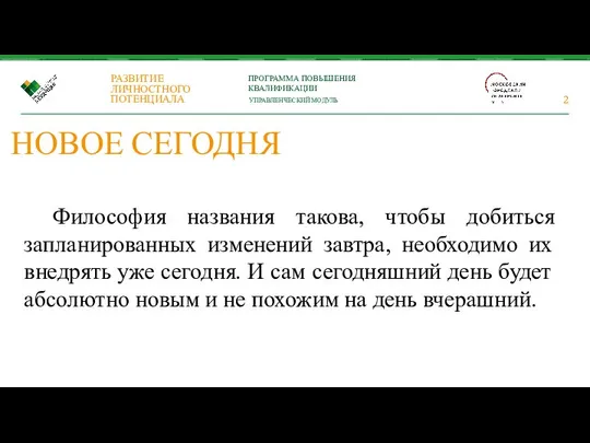 НОВОЕ СЕГОДНЯ Философия названия такова, чтобы добиться запланированных изменений завтра, необходимо