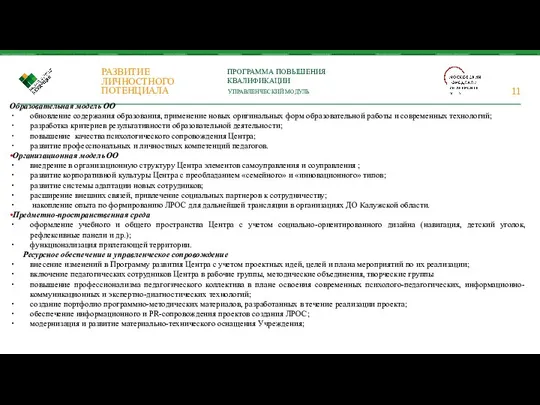 Образовательная модель ОО обновление содержания образования, применение новых оригинальных форм образовательной