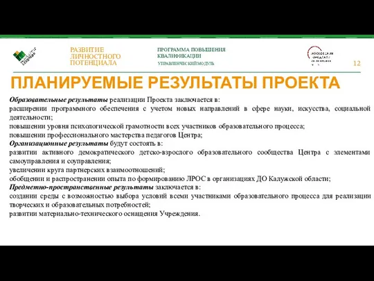 ПЛАНИРУЕМЫЕ РЕЗУЛЬТАТЫ ПРОЕКТА Образовательные результаты реализации Проекта заключается в: расширении программного