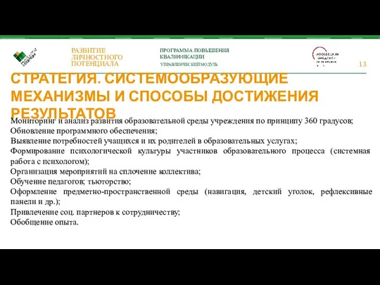 СТРАТЕГИЯ. СИСТЕМООБРАЗУЮЩИЕ МЕХАНИЗМЫ И СПОСОБЫ ДОСТИЖЕНИЯ РЕЗУЛЬТАТОВ Мониторинг и анализ развития