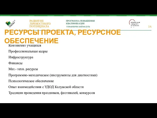 РЕСУРСЫ ПРОЕКТА, РЕСУРСНОЕ ОБЕСПЕЧЕНИЕ Контингент учащихся Профессиональные кадры Инфраструктура Финансы Мат.-