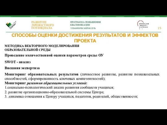 СПОСОБЫ ОЦЕНКИ ДОСТИЖЕНИЯ РЕЗУЛЬТАТОВ И ЭФФЕКТОВ ПРОЕКТА МЕТОДИКА ВЕКТОРНОГО МОДЕЛИРОВАНИЯ ОБРАЗОВАТЕЛЬНОЙ