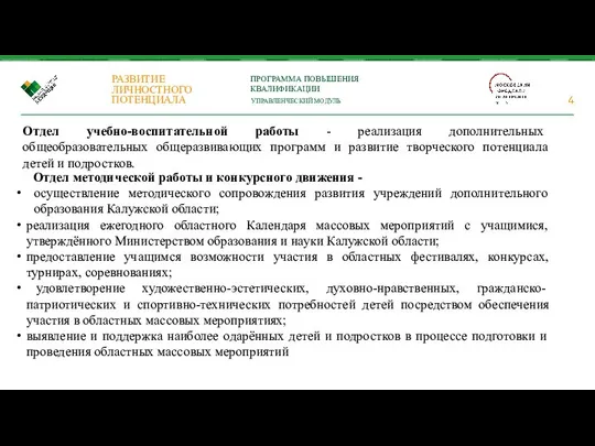 Отдел учебно-воспитательной работы - реализация дополнительных общеобразовательных общеразвивающих программ и развитие