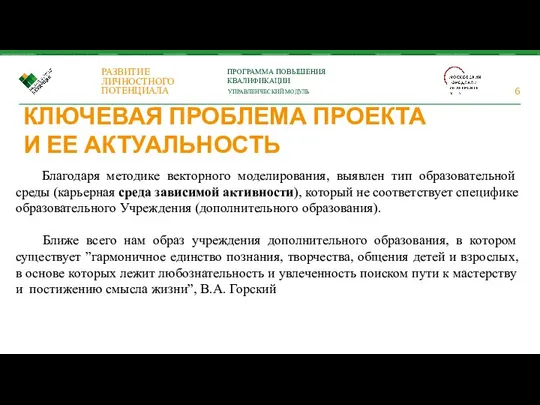 КЛЮЧЕВАЯ ПРОБЛЕМА ПРОЕКТА И ЕЕ АКТУАЛЬНОСТЬ Благодаря методике векторного моделирования, выявлен